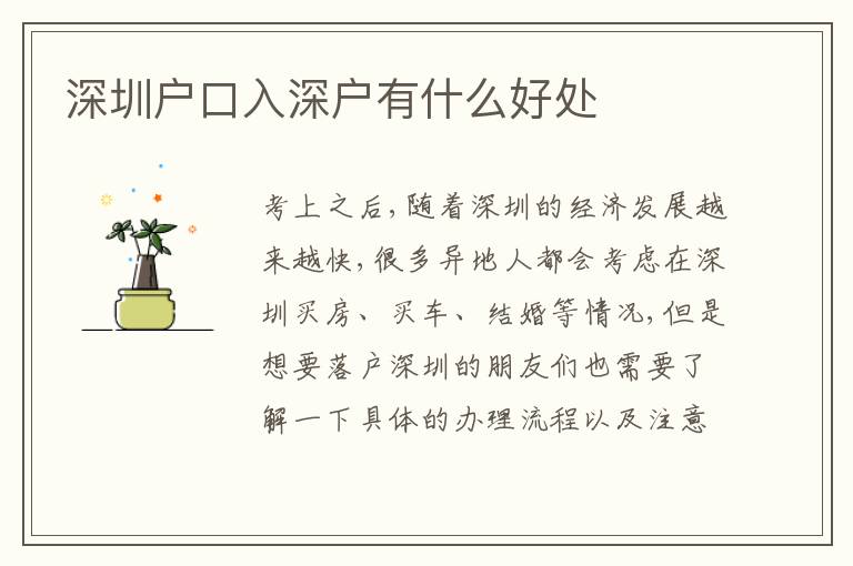 深圳戶口入深戶有什么好處