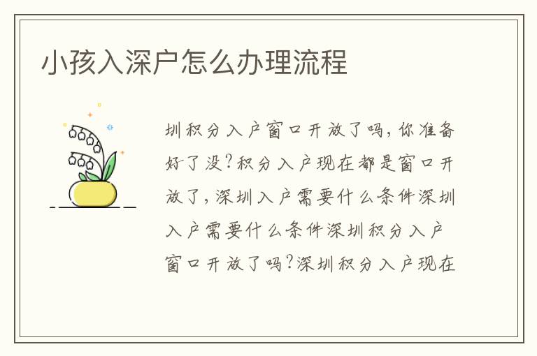 小孩入深戶怎么辦理流程