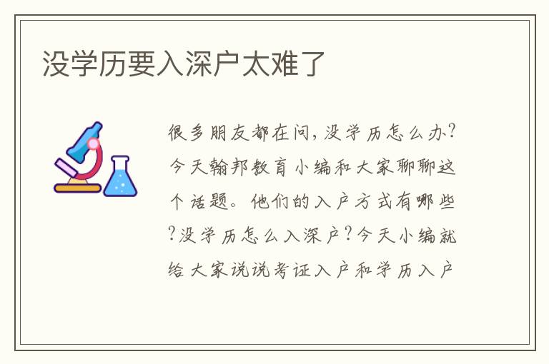 沒(méi)學(xué)歷要入深戶太難了