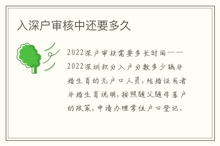 入深戶審核中還要多久