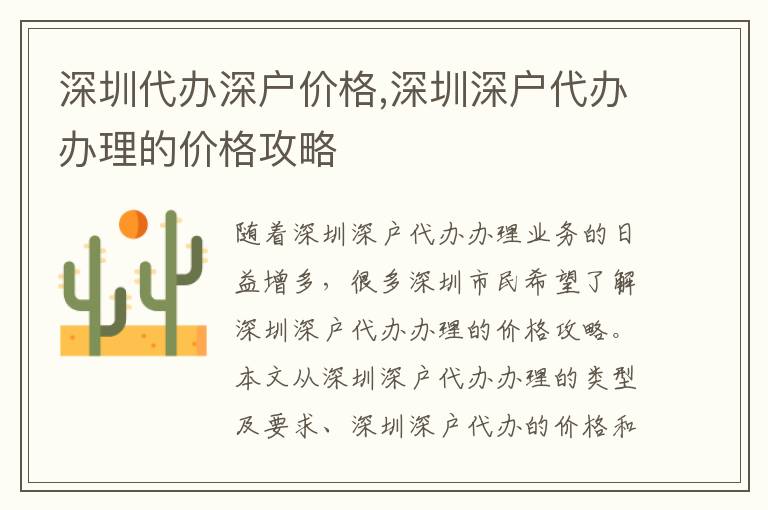 深圳代辦深戶價格,深圳深戶代辦辦理的價格攻略
