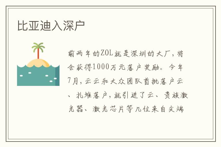 比亞迪入深戶