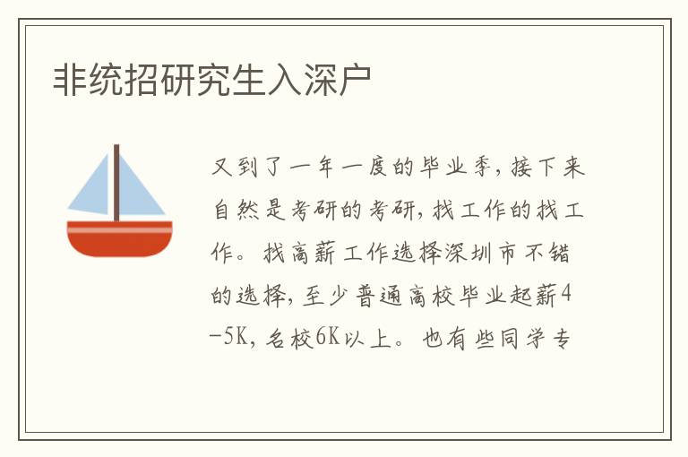 非統(tǒng)招研究生入深戶