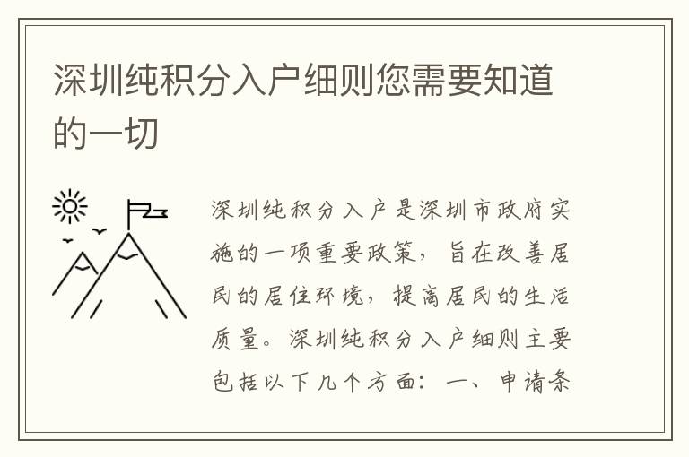 深圳純積分入戶細(xì)則您需要知道的一切