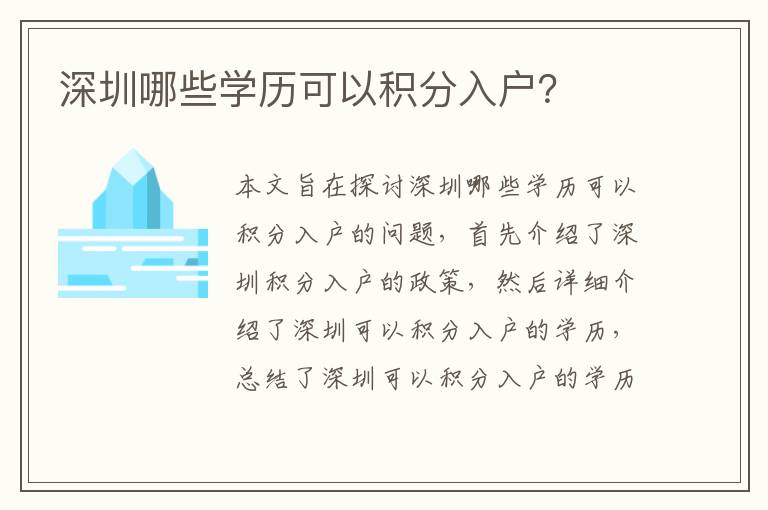 深圳哪些學(xué)歷可以積分入戶？