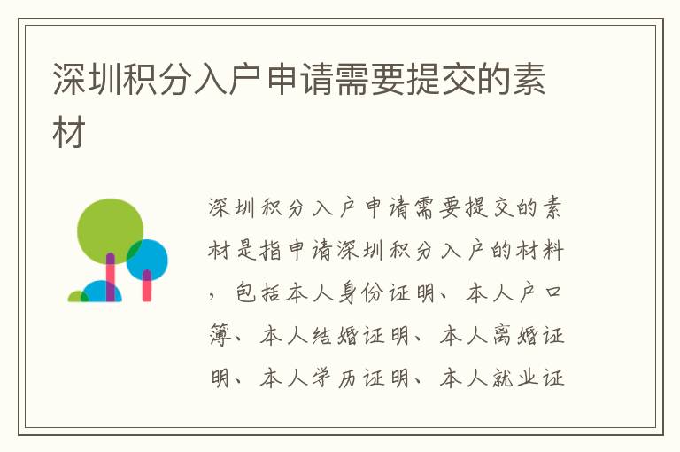 深圳積分入戶申請(qǐng)需要提交的素材