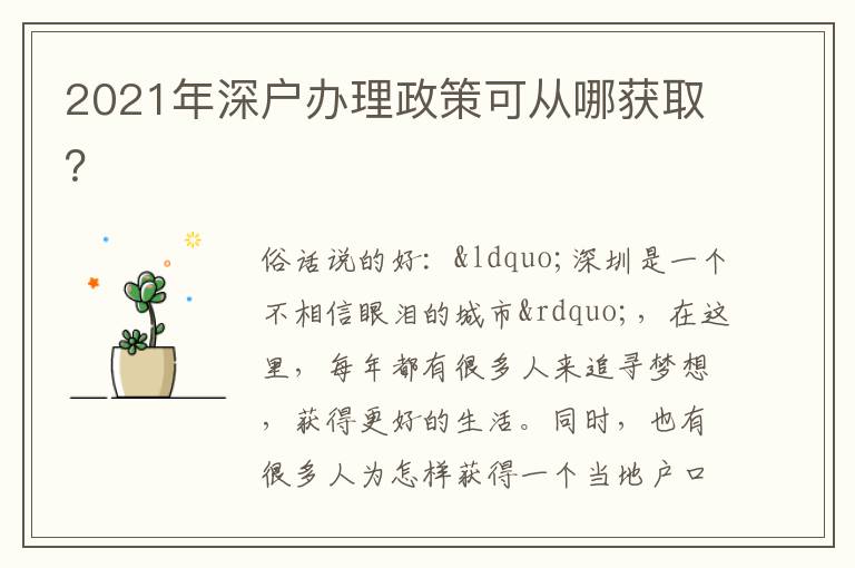 2021年深戶(hù)辦理政策可從哪獲??？
