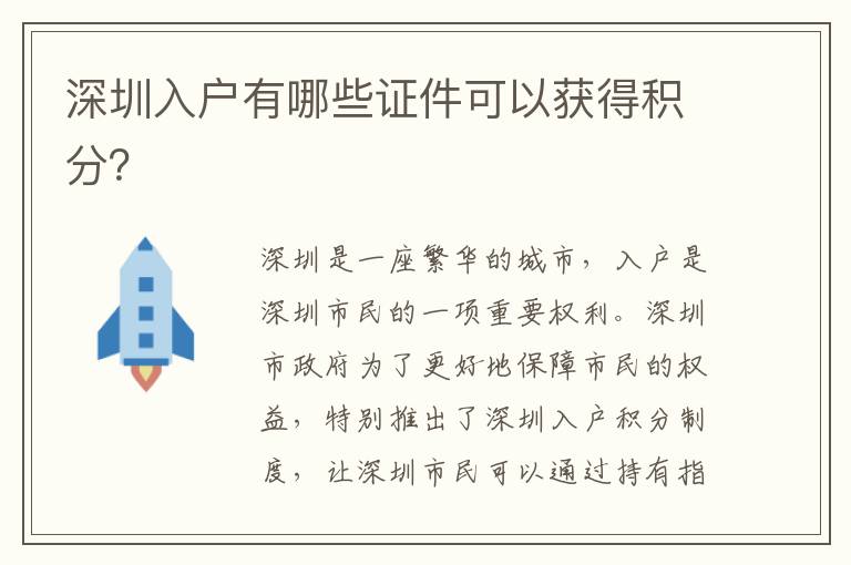 深圳入戶(hù)有哪些證件可以獲得積分？