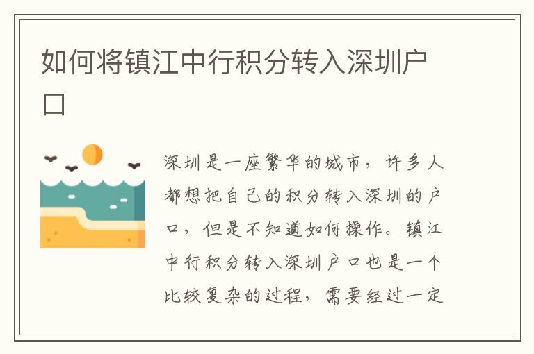 如何將鎮(zhèn)江中行積分轉(zhuǎn)入深圳戶口