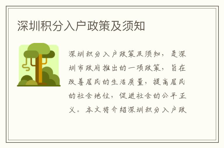 深圳積分入戶政策及須知