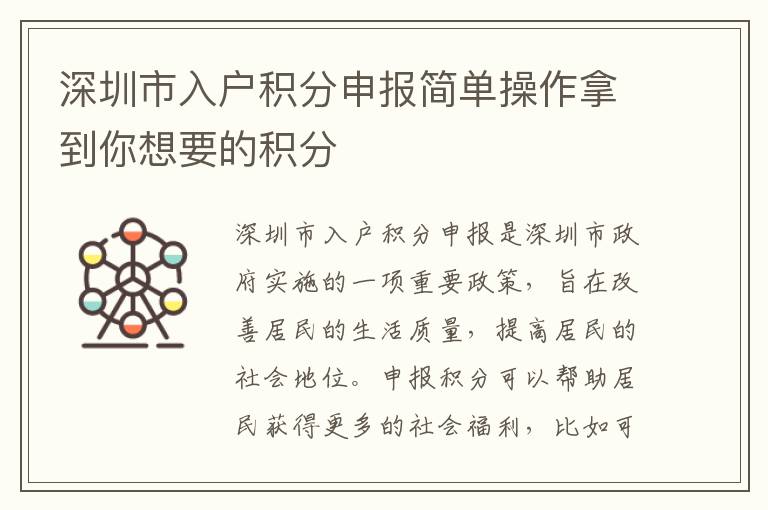 深圳市入戶積分申報(bào)簡(jiǎn)單操作拿到你想要的積分