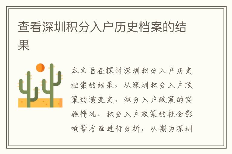 查看深圳積分入戶歷史檔案的結(jié)果