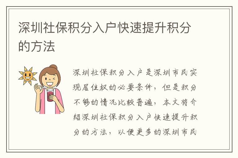 深圳社保積分入戶快速提升積分的方法