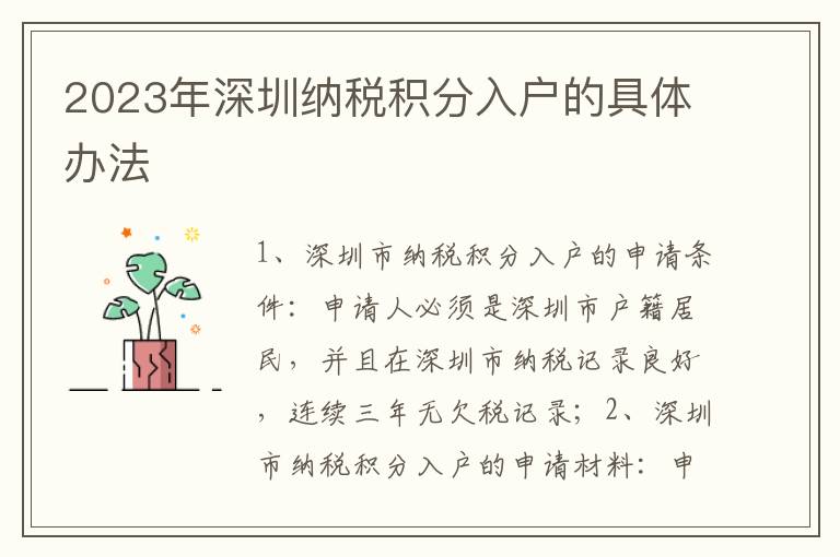 2023年深圳納稅積分入戶的具體辦法