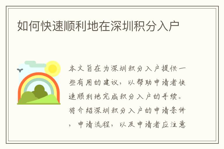 如何快速順利地在深圳積分入戶