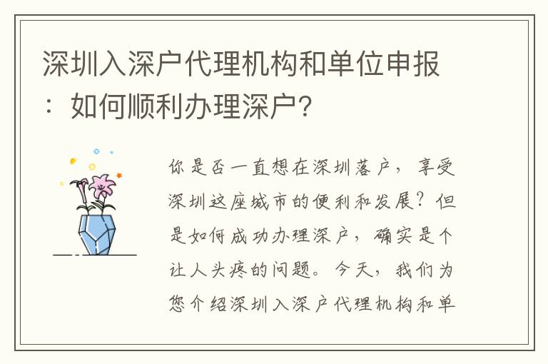 深圳入深戶代理機(jī)構(gòu)和單位申報(bào)：如何順利辦理深戶？