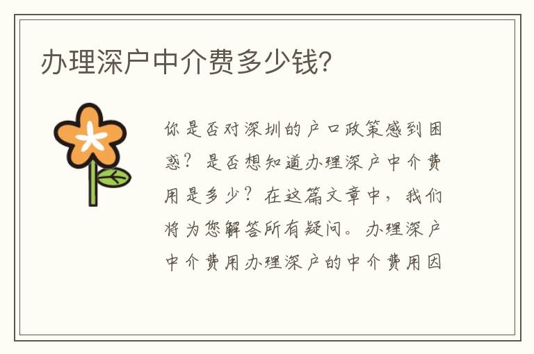 辦理深戶中介費(fèi)多少錢？