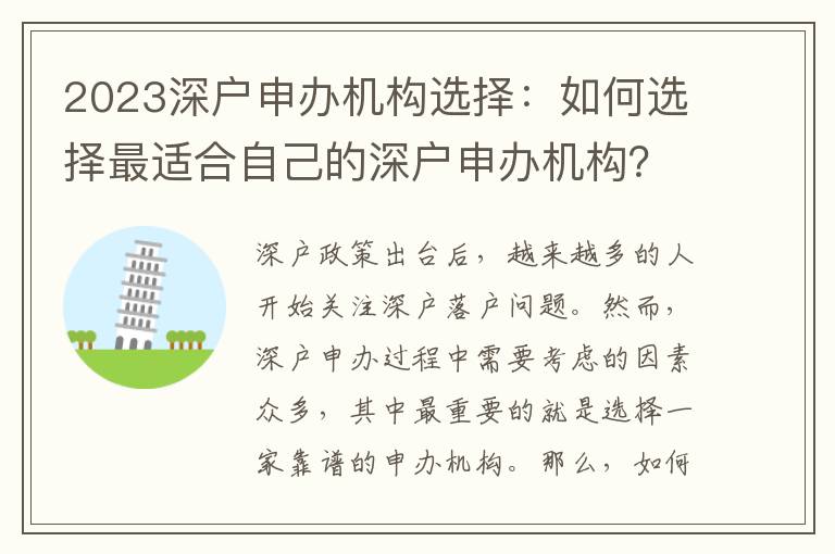 2023深戶申辦機(jī)構(gòu)選擇：如何選擇最適合自己的深戶申辦機(jī)構(gòu)？