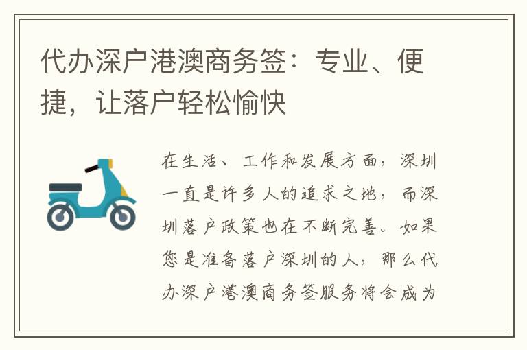 代辦深戶港澳商務簽：專業(yè)、便捷，讓落戶輕松愉快