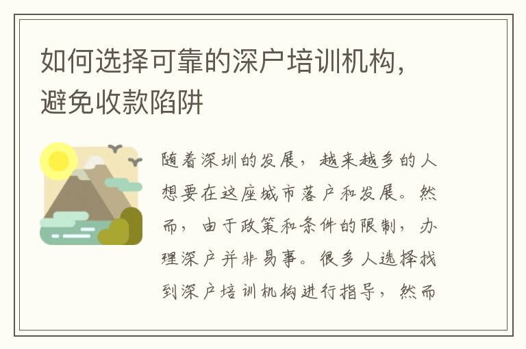 如何選擇可靠的深戶培訓(xùn)機(jī)構(gòu)，避免收款陷阱