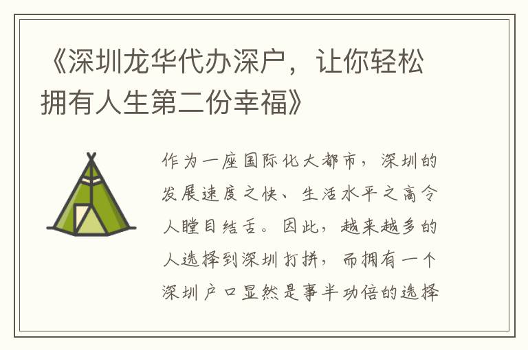 《深圳龍華代辦深戶，讓你輕松擁有人生第二份幸?！?></div>
<div   id=