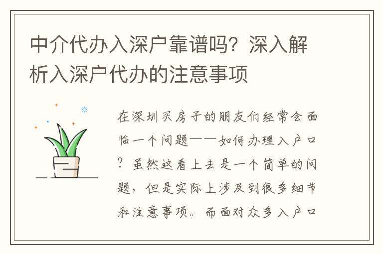 中介代辦入深戶(hù)靠譜嗎？深入解析入深戶(hù)代辦的注意事項(xiàng)