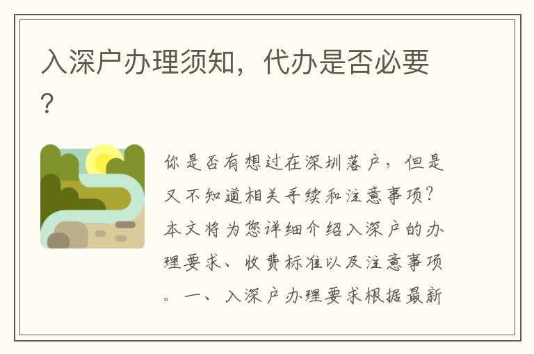 入深戶(hù)辦理須知，代辦是否必要？