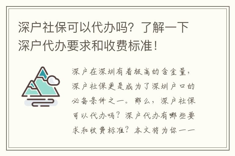 深戶社?？梢源k嗎？了解一下深戶代辦要求和收費標(biāo)準(zhǔn)！