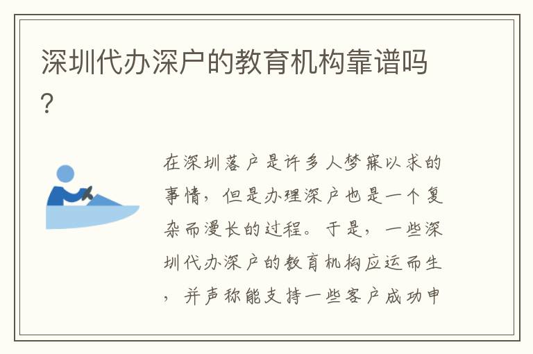 深圳代辦深戶的教育機構靠譜嗎？
