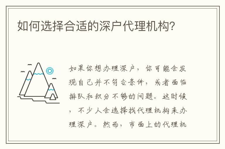 如何選擇合適的深戶代理機(jī)構(gòu)？