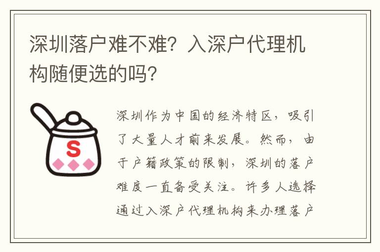 深圳落戶難不難？入深戶代理機構(gòu)隨便選的嗎？