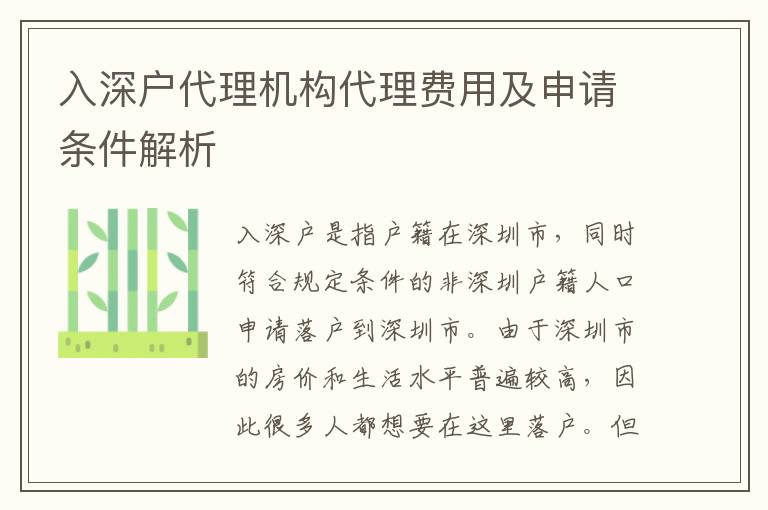 入深戶代理機(jī)構(gòu)代理費(fèi)用及申請(qǐng)條件解析