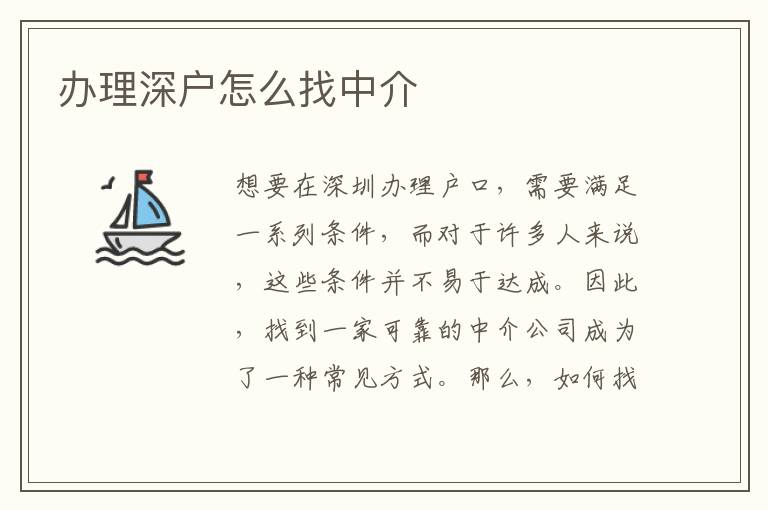 辦理深戶怎么找中介