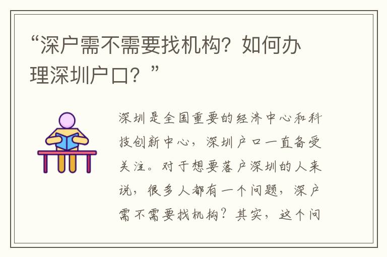 “深戶需不需要找機(jī)構(gòu)？如何辦理深圳戶口？”