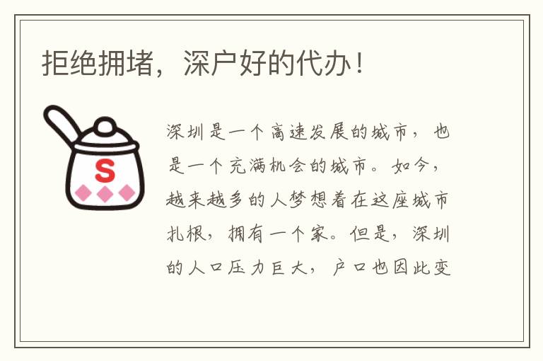 拒絕擁堵，深戶好的代辦！