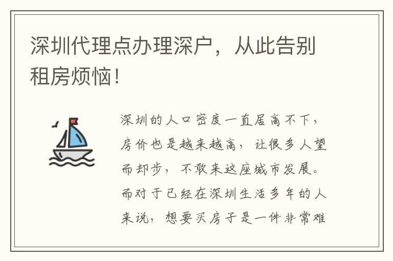 深圳代理點(diǎn)辦理深戶，從此告別租房煩惱！