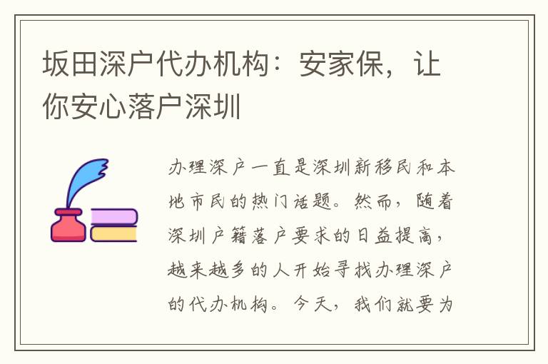 坂田深戶代辦機(jī)構(gòu)：安家保，讓你安心落戶深圳