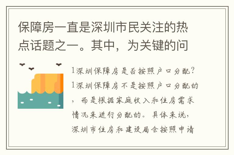 保障房一直是深圳市民關(guān)注的熱點話題之一。其中，為關(guān)鍵的問題之一就是房源分配方式。很多人都想知道深圳保障房是否按照戶口分配，下面我們來詳細(xì)解答。