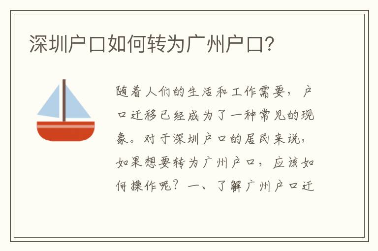 深圳戶口如何轉(zhuǎn)為廣州戶口？