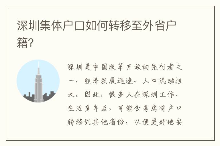 深圳集體戶口如何轉(zhuǎn)移至外省戶籍？