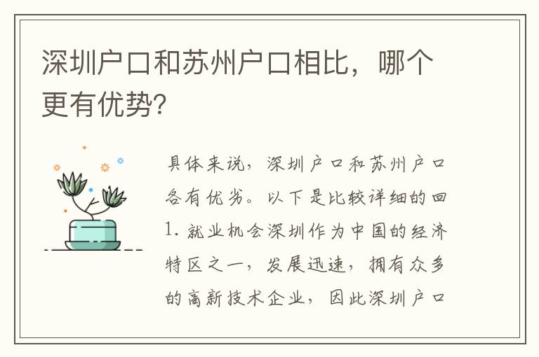 深圳戶口和蘇州戶口相比，哪個更有優(yōu)勢？