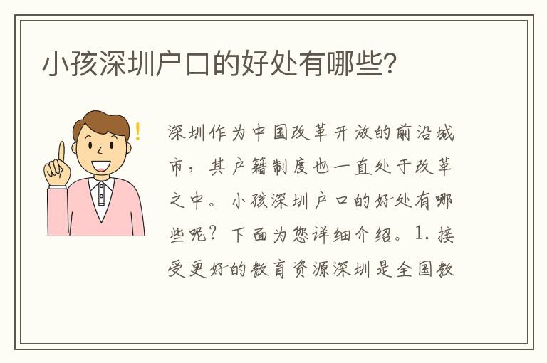 小孩深圳戶口的好處有哪些？