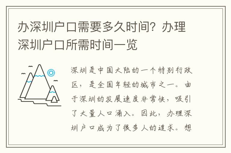辦深圳戶口需要多久時間？辦理深圳戶口所需時間一覽