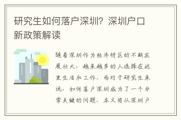 研究生如何落戶深圳？深圳戶口新政策解讀