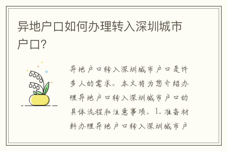 異地戶口如何辦理轉(zhuǎn)入深圳城市戶口？
