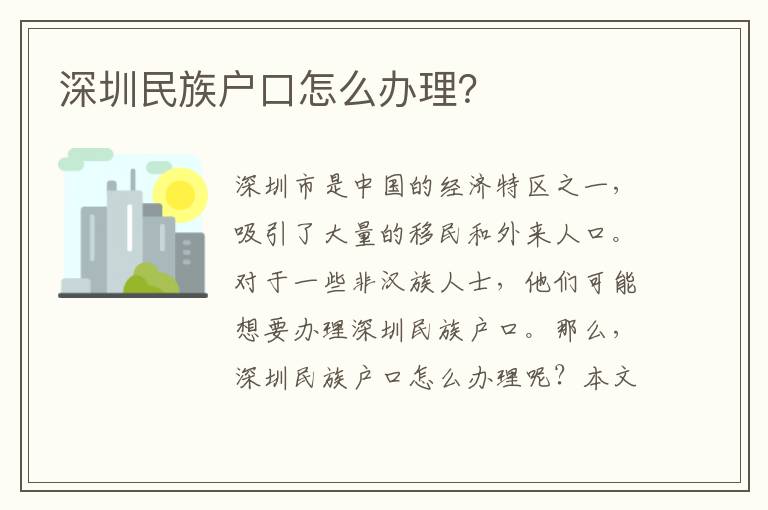 深圳民族戶口怎么辦理？