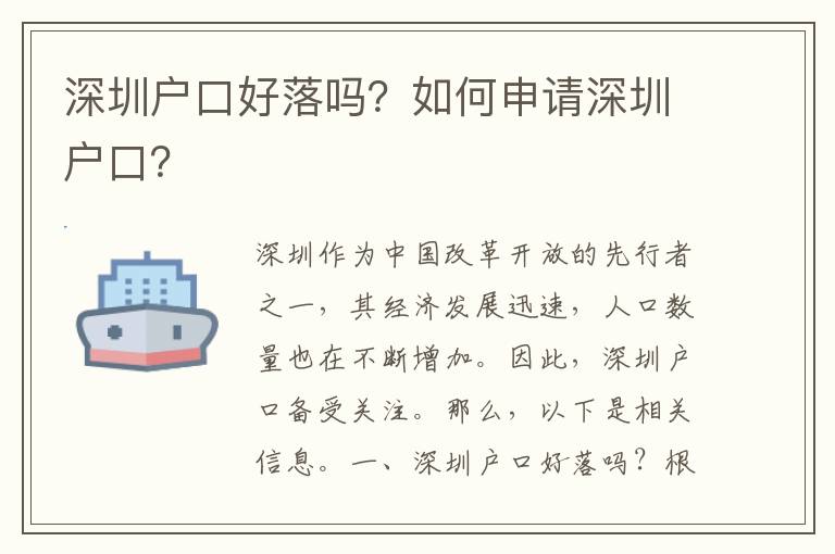 深圳戶口好落嗎？如何申請深圳戶口？