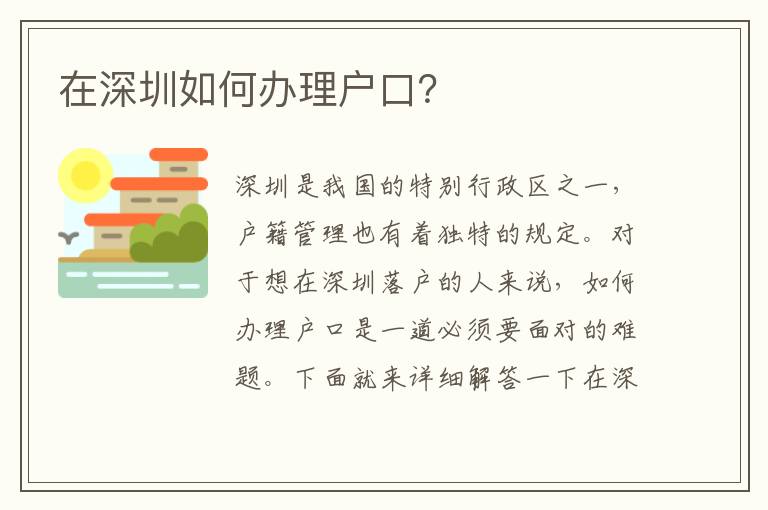 在深圳如何辦理戶口？