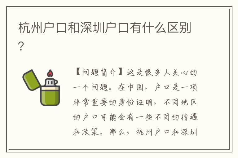 杭州戶口和深圳戶口有什么區(qū)別？