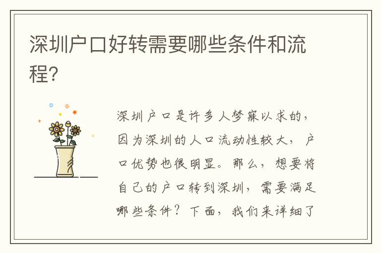 深圳戶口好轉(zhuǎn)需要哪些條件和流程？